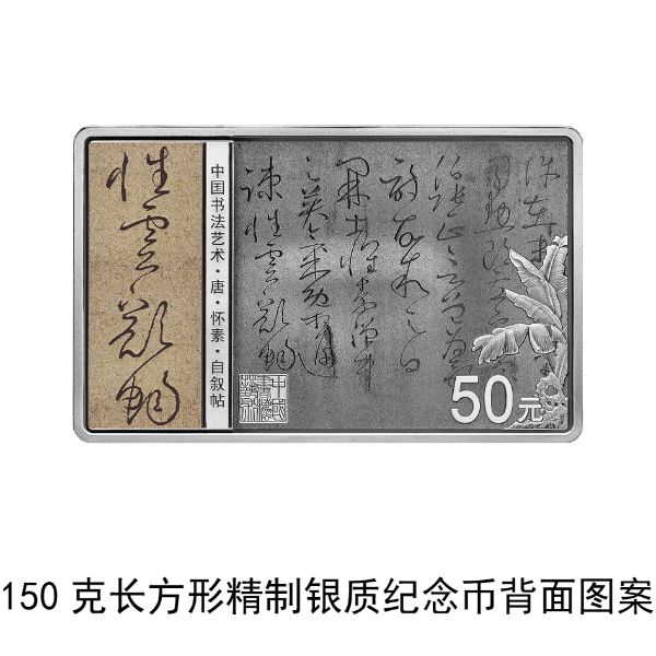 恒行：纪念币上新了！央行6月27日发行中国书法艺术（草书）金银纪念币(图4)