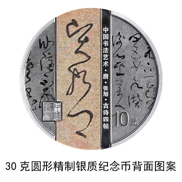 恒行：纪念币上新了！央行6月27日发行中国书法艺术（草书）金银纪念币(图8)