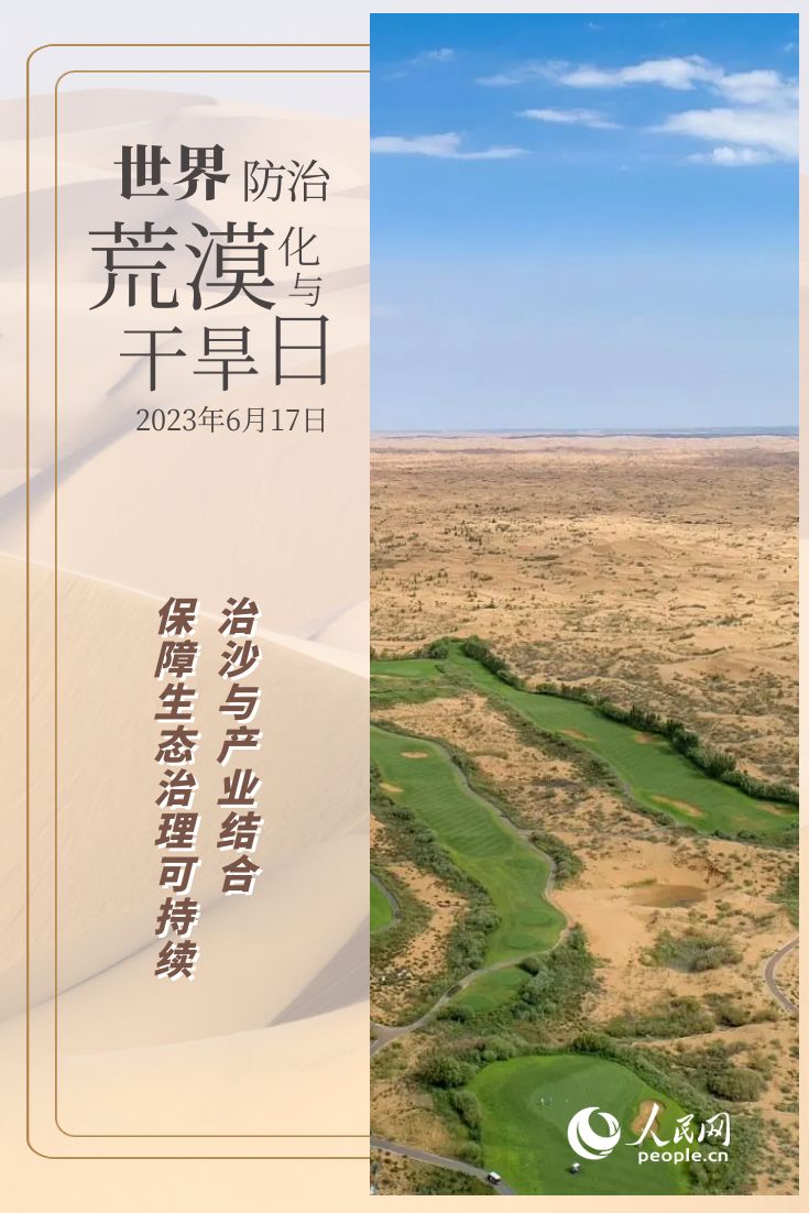 恒行测速：世界防治荒漠化与干旱日 | 防沙治沙的“中国智慧”(图4)